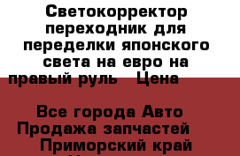 Светокорректор-переходник для переделки японского света на евро на правый руль › Цена ­ 800 - Все города Авто » Продажа запчастей   . Приморский край,Находка г.